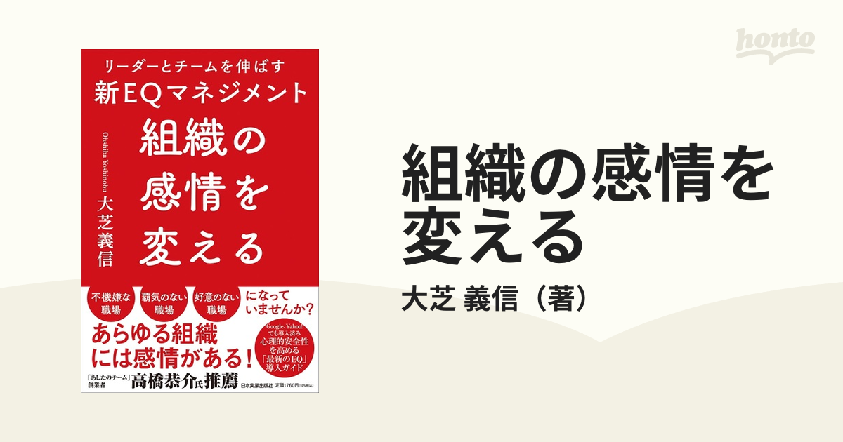 組織の感情を変える : リーダーとチームを伸ばす新EQマネジメント