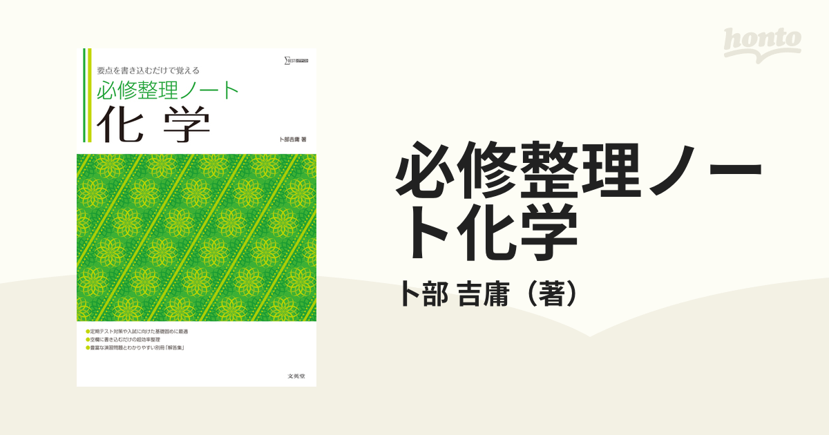 必修整理ノート化学 要点を書き込むだけで覚えるの通販/卜部 吉庸 - 紙