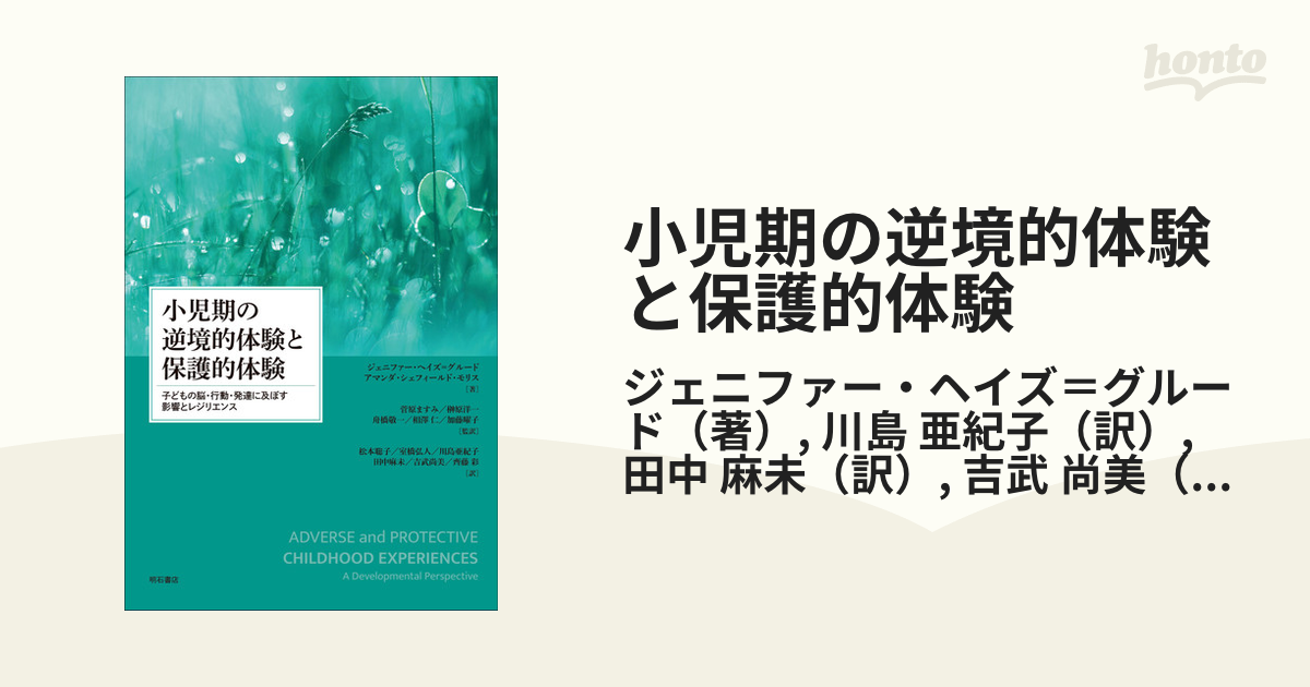 小児期の逆境的体験と保護的体験 子どもの脳・行動・発達に及ぼす影響とレジリエンス