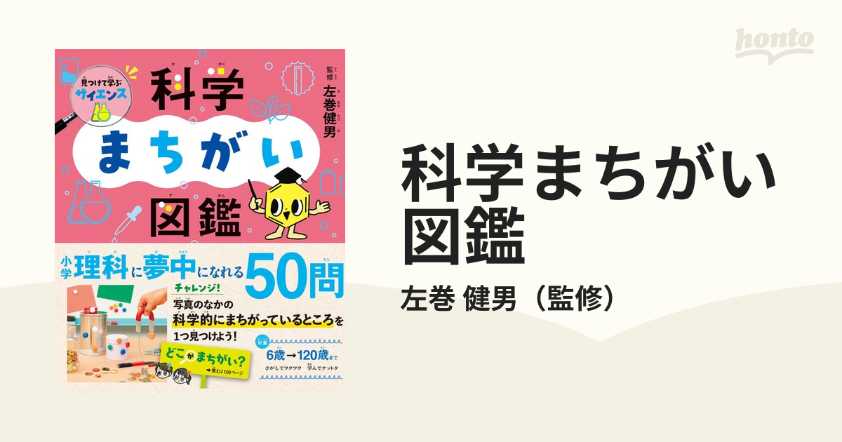 科学まちがい図鑑 見つけて学ぶサイエンス