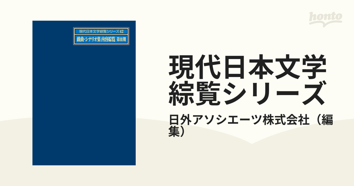 現代日本文学綜覧シリーズ ４２ 戯曲・シナリオ集内容綜覧 第３期の 