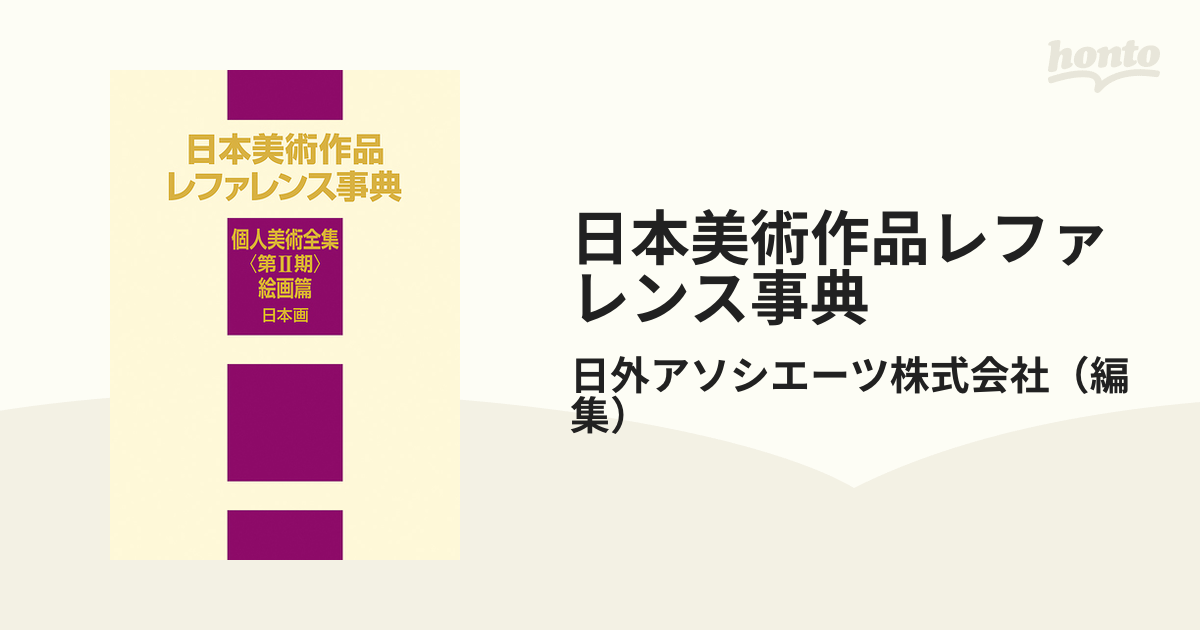 個人美術全集・版画篇　西洋美術作品レファ　日外アソシエーツ株式会社/編集-