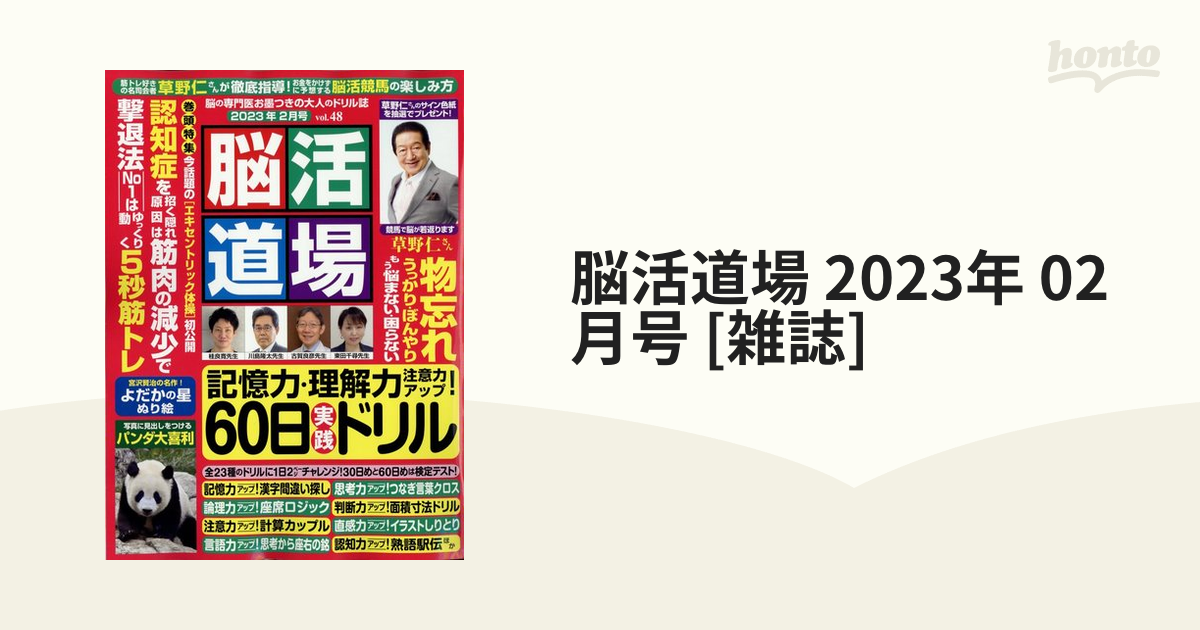 脳活道場 2023年 02月号 [雑誌]の通販 - honto本の通販ストア