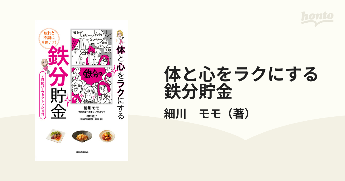 体と心をラクにする鉄分貯金 疲れと不調にサヨナラ！の通販/細川 モモ