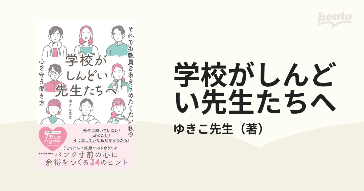 学校がしんどい先生たちへ それでも教員をあきらめたくない私の心を