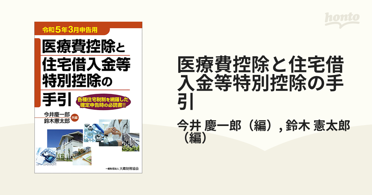 医療費控除と住宅借入金等特別控除の手引 令和５年３月申告用の通販