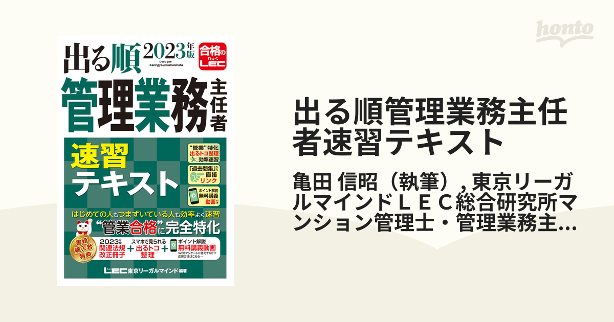 出る順管理業務主任者速習テキスト 2023年版 [本]