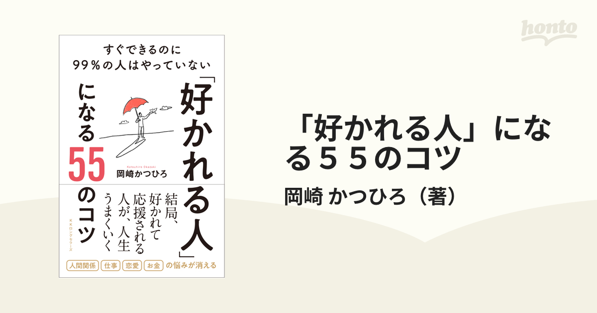 「好かれる人」になる55のコツ すぐできるのに99％の人はやっていないの通販岡崎 かつひろ 紙の本：honto本の通販ストア 3461