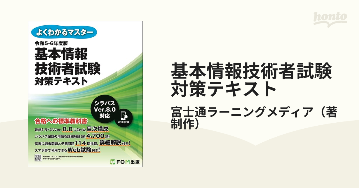 基本情報技術者試験対策テキスト 令和５−６年度版