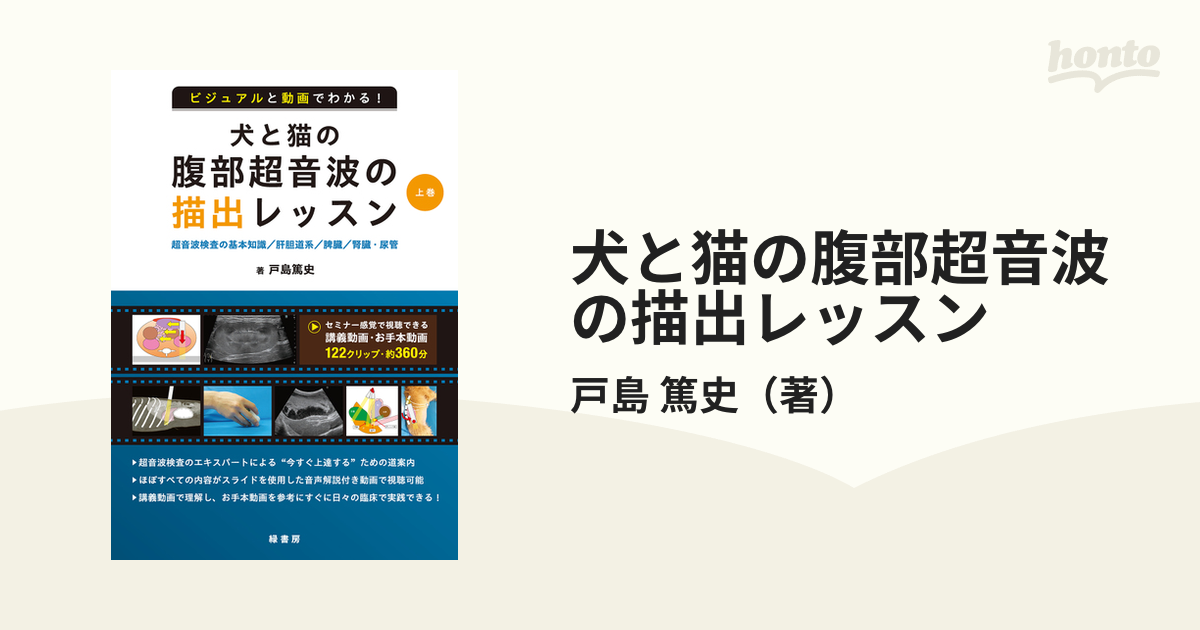 ビジュアルと動画でわかる!犬と猫の腹部超音波の描出レッスン 上巻 