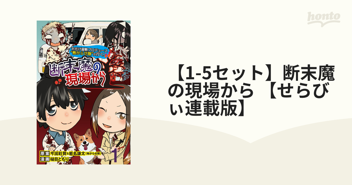 1-5セット】断末魔の現場から 【せらびぃ連載版】（漫画