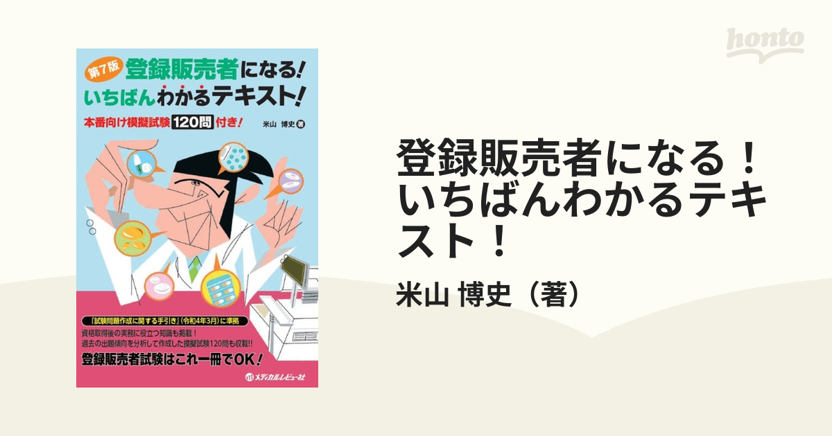 登録販売者になるいちばんわかるテキスト第7版