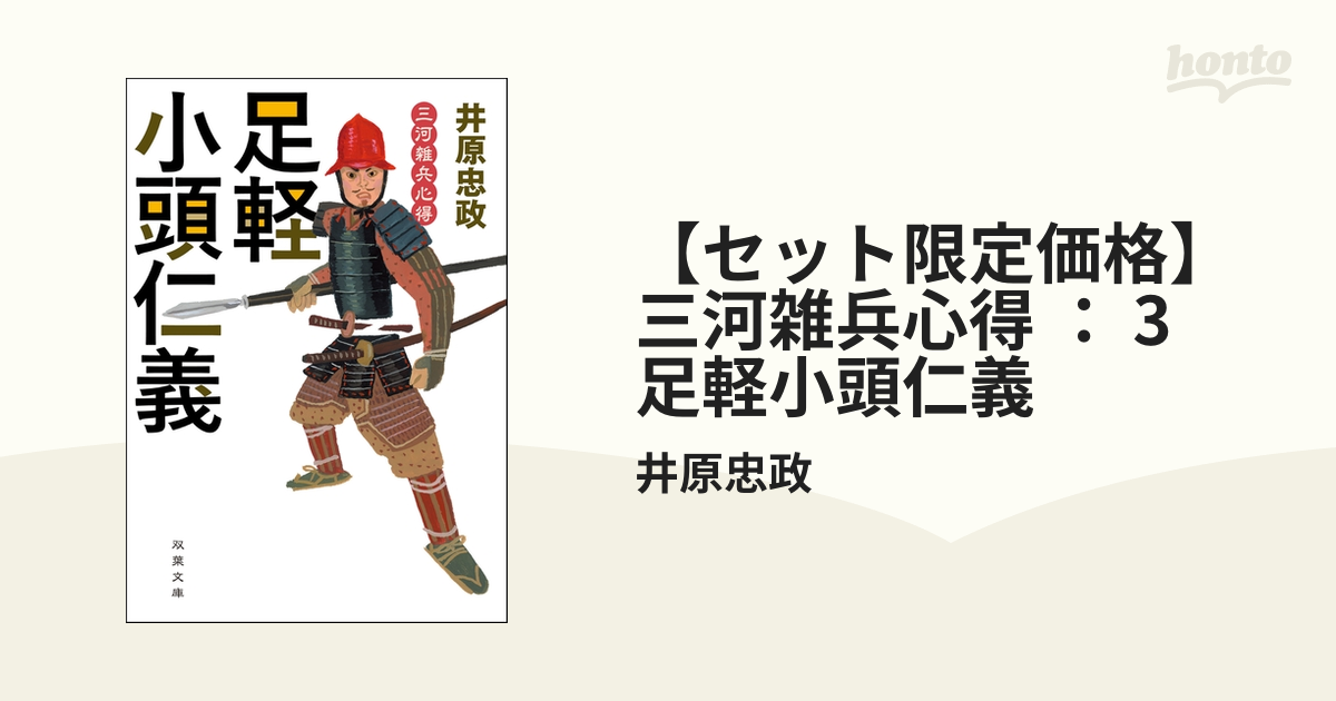 【セット限定価格】三河雑兵心得 ： 3 足軽小頭仁義の電子書籍 - honto電子書籍ストア
