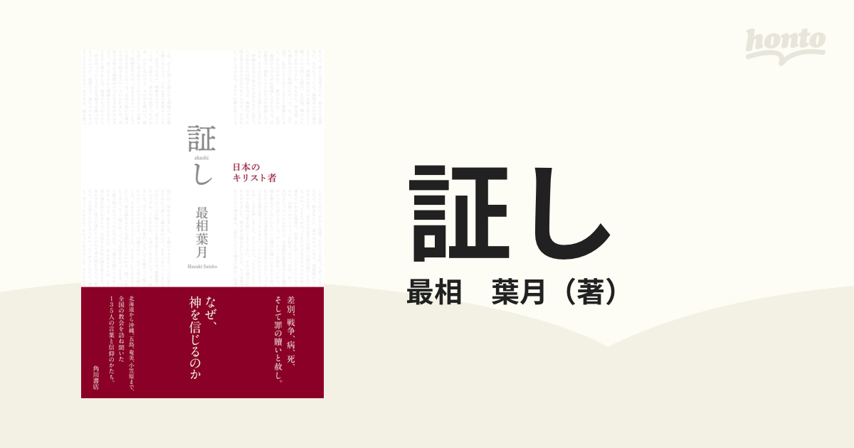 証し　葉月　日本のキリスト者の通販/最相　紙の本：honto本の通販ストア