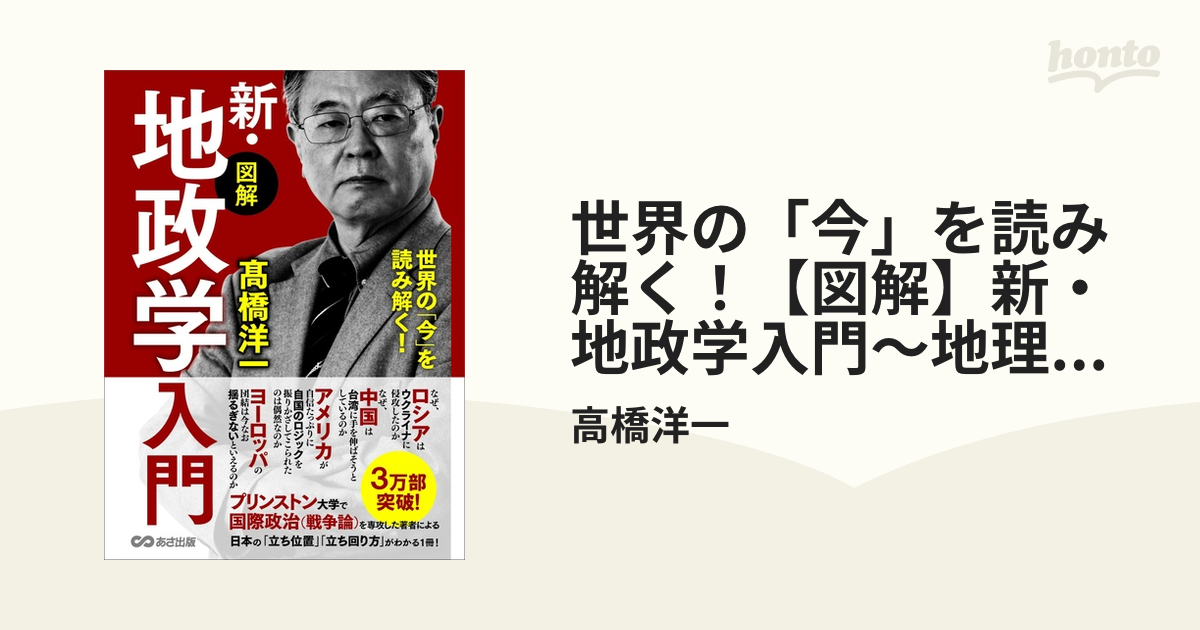 世界の「今」を読み解く!新・地政学入門 ビジネス