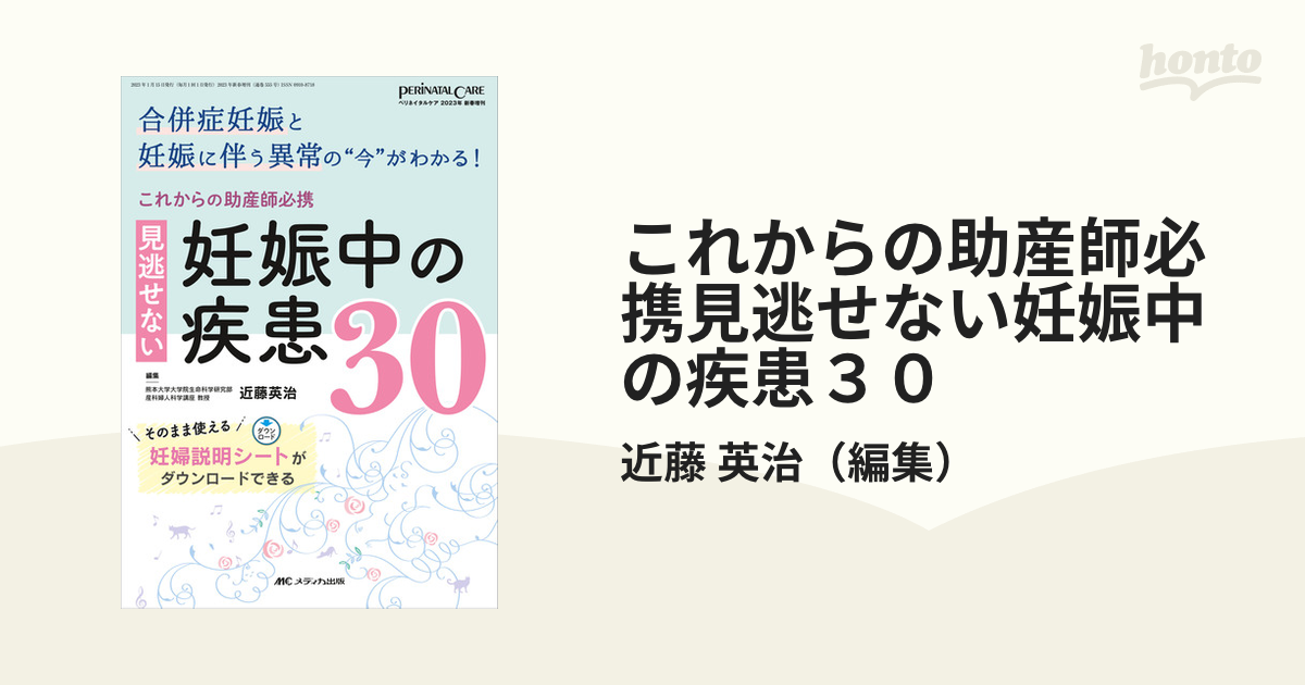 これからの助産師必携見逃せない妊娠中の疾患30 合併症妊娠と妊娠に