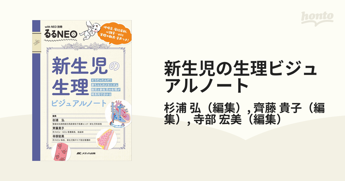 新生児の生理ビジュアルノート そうだったんだ！赤ちゃんの