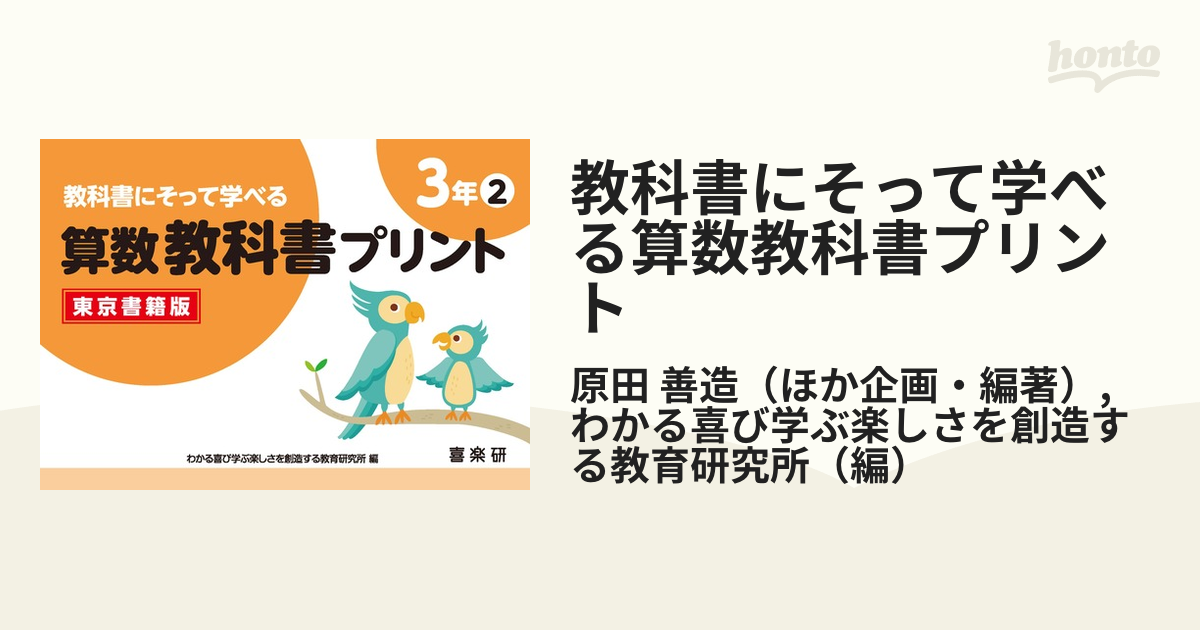 教科書にそって学べる算数教科書プリント 東京書籍版 ３年２の通販