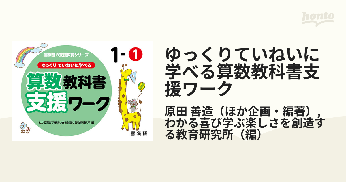 ゆっくりていねいに学べる算数教科書支援ワーク １−１の通販/原田 善