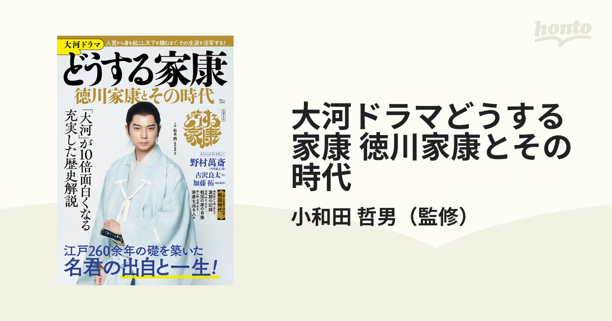 大河ドラマどうする家康徳川家康とその時代 「大河」が10倍面白くなる