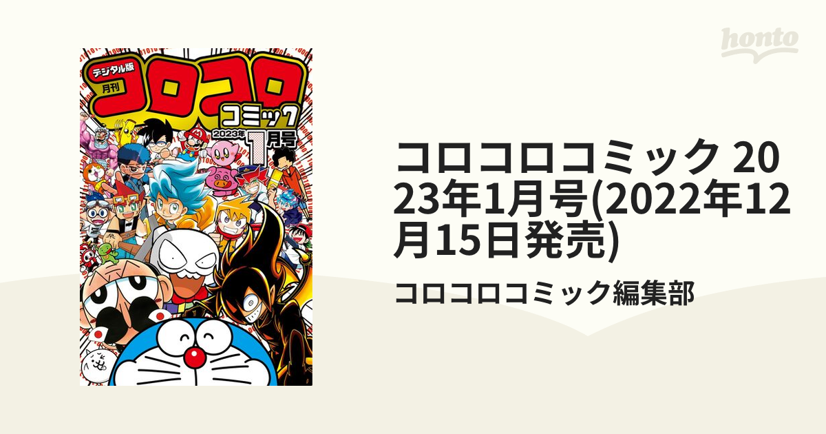 コロコロコミック 2023年1月号～2023年12月号 - アート