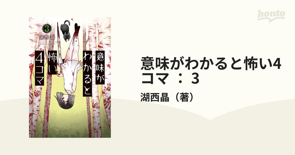 意味がわかると怖い4コマ ： 3（漫画）の電子書籍 - 無料・試し読みも！honto電子書籍ストア