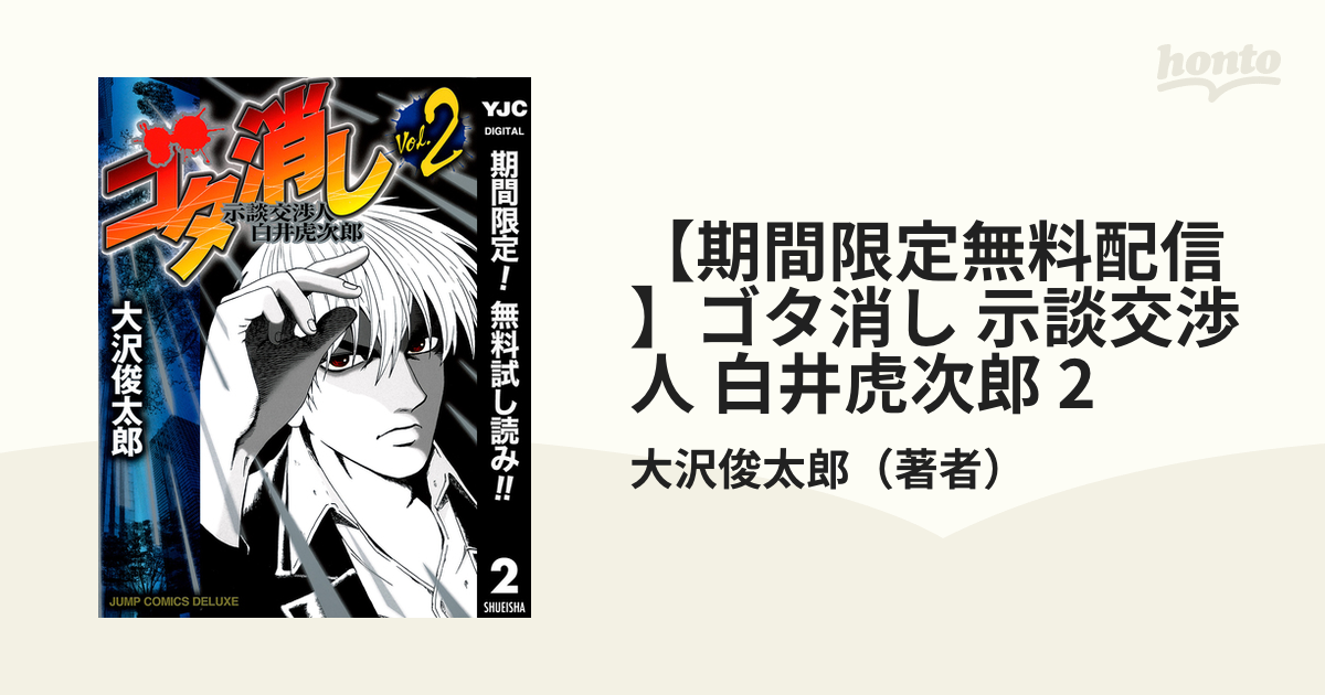 期間限定無料配信 ゴタ消し 示談交渉人 白井虎次郎 2 漫画 の電子書籍 無料 試し読みも Honto電子書籍ストア