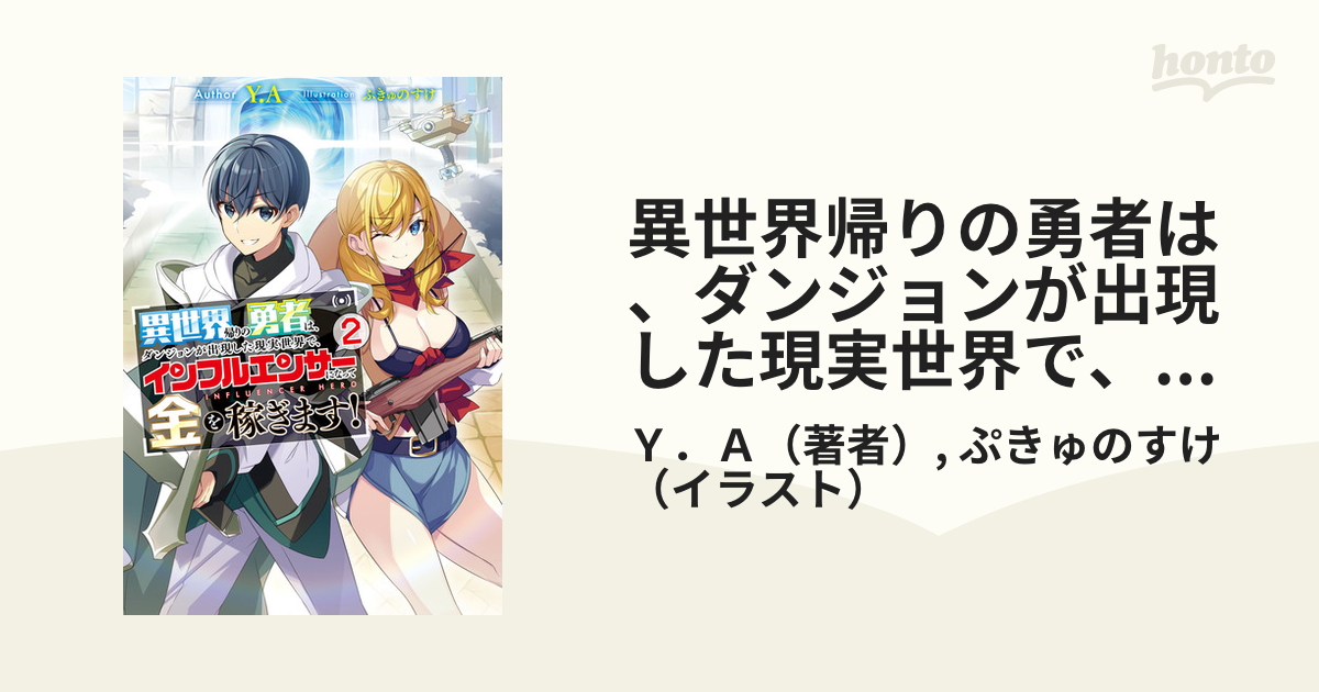 異世界帰りの勇者は、ダンジョンが出現した現実世界で、インフルエンサーになって金を稼ぎます！2の電子書籍 Honto電子書籍ストア
