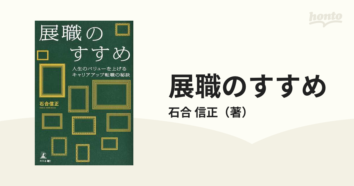 展職のすすめ 人生のバリューを上げるキャリアアップ転職の秘訣