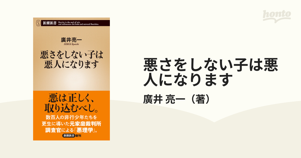 悪さをしない子は悪人になります 新潮新書／廣井亮一(著者)