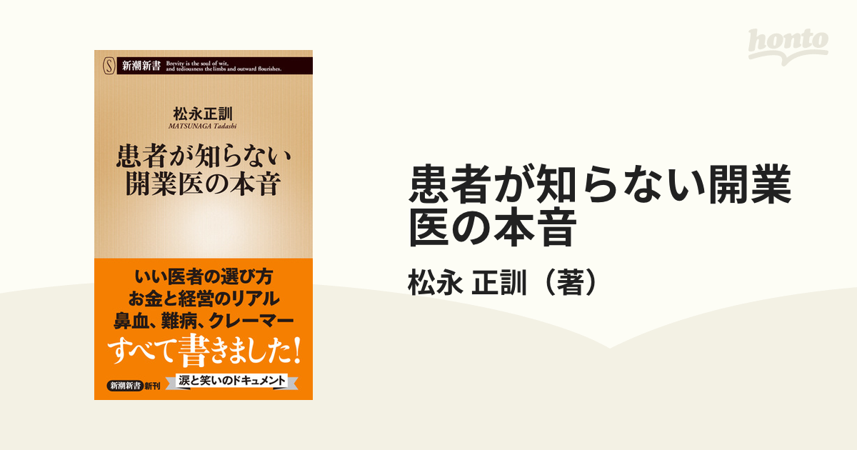 患者が知らない開業医の本音 - 健康・医学