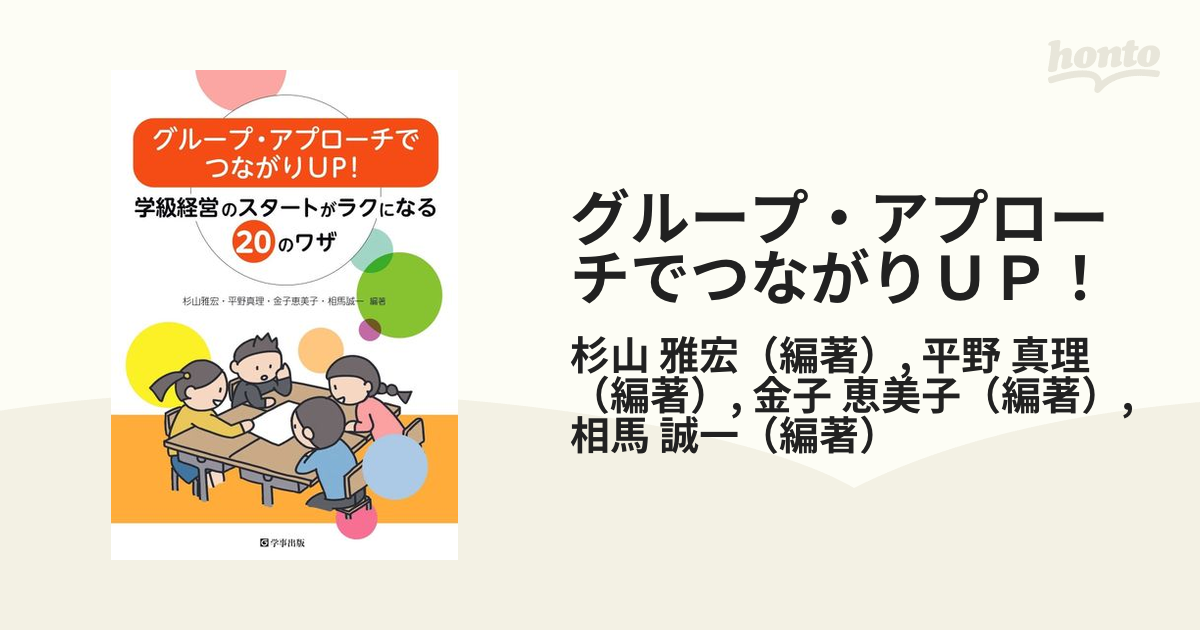 グループ・アプローチでつながりＵＰ！ 学級経営のスタートがラクに