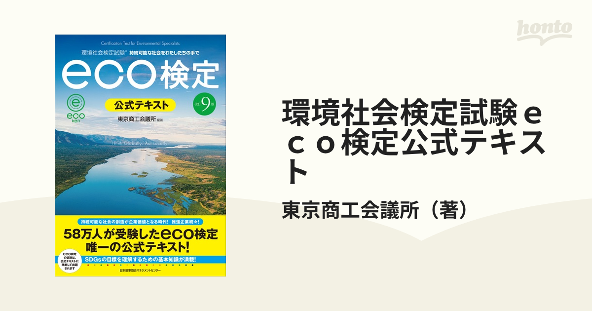 改訂6版 環境社会検定試験eco検定公式テキスト - 語学・辞書・学習参考書