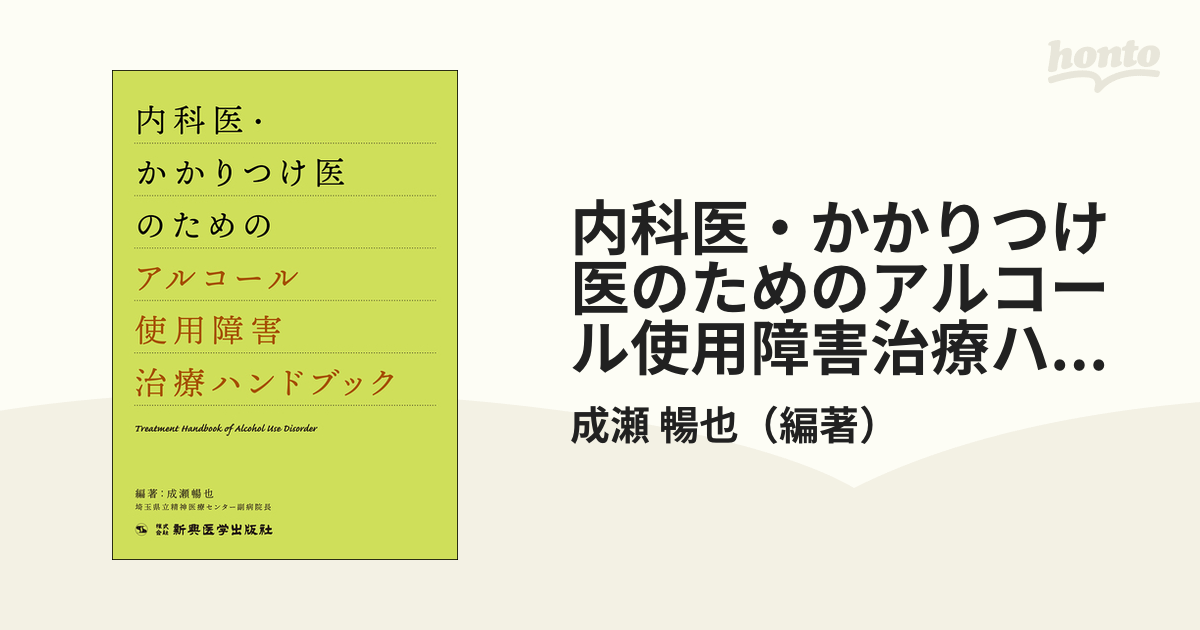 内科医・かかりつけ医のためのアルコール使用障害治療ハンドブック