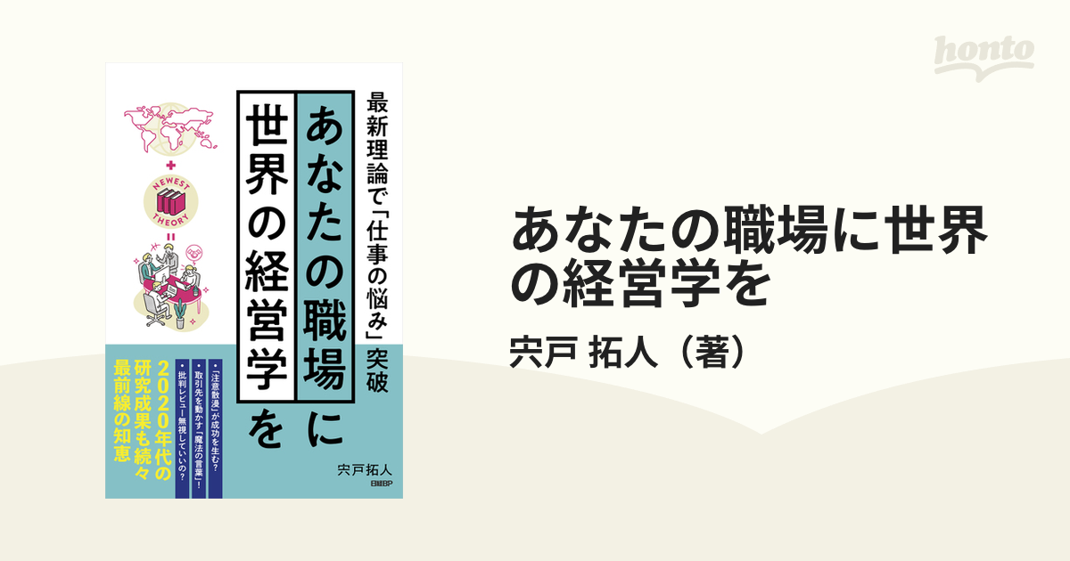 あなたの職場に世界の経営学を 最新理論で「仕事の悩み」突破