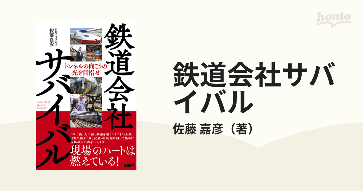 鉄道会社サバイバル トンネルの向こうの光を目指せの通販 佐藤 嘉彦 紙の本 Honto本の通販ストア