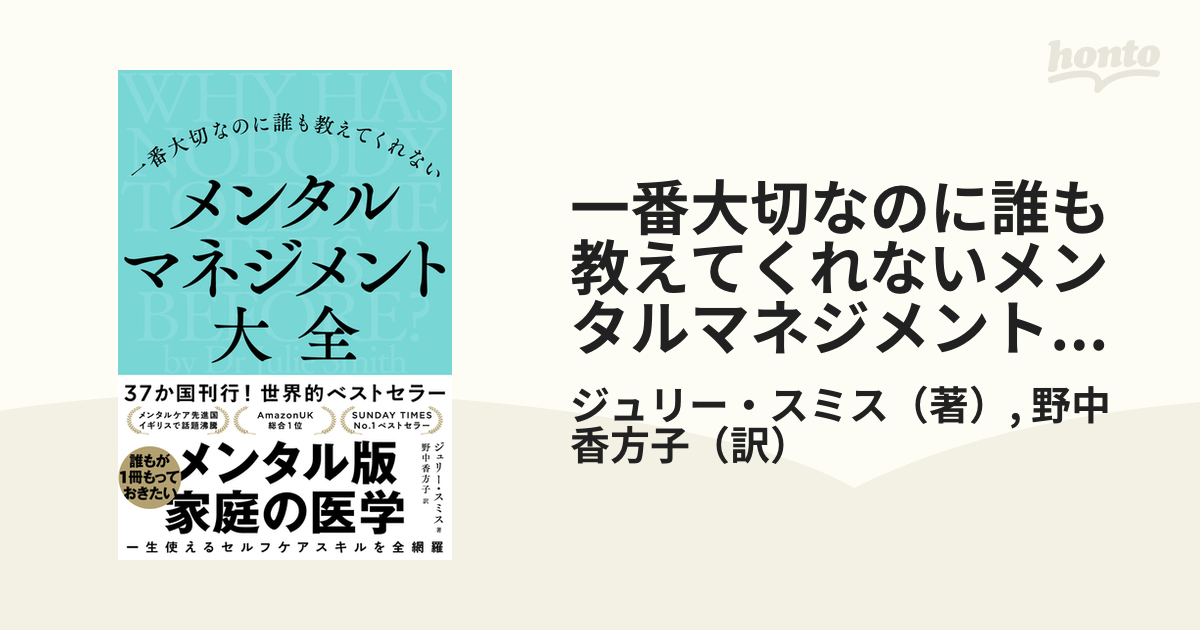 一番大切なのに誰も教えてくれない メンタルマネジメント大全 - 健康・医学