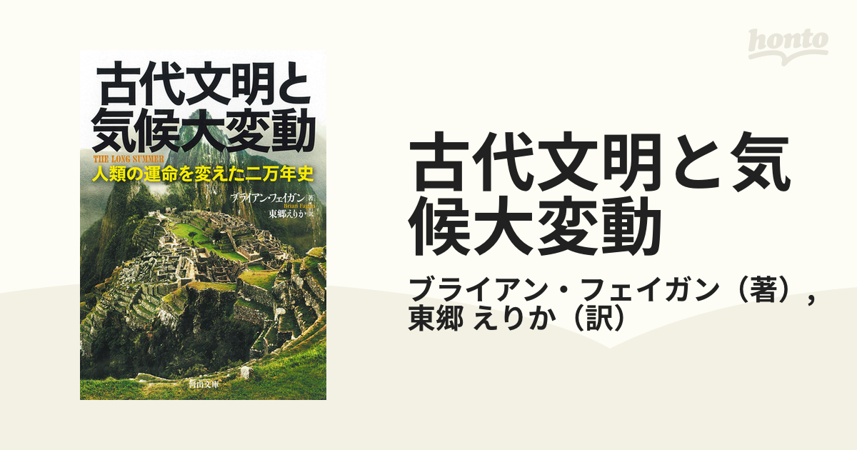 古代文明と気候大変動 人類の運命を変えた二万年史 新装版