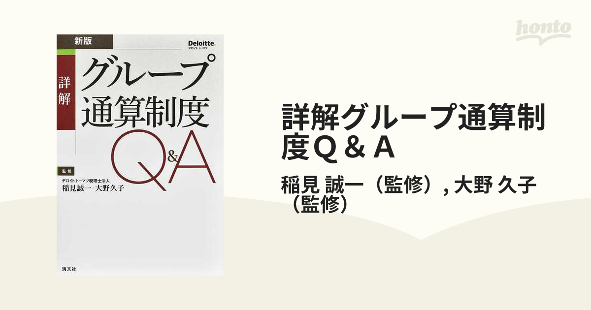 詳解グループ通算制度Q&A/稲見誠一/大野久子 - ビジネス、経済