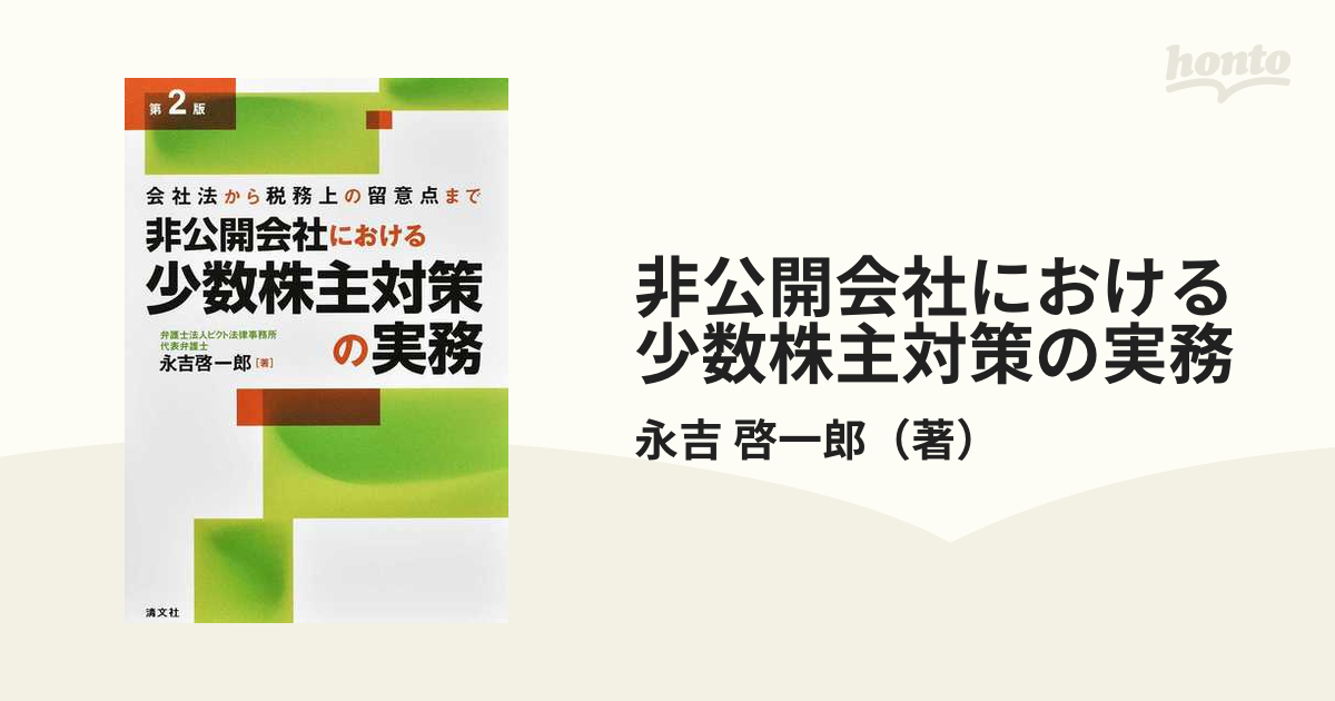 非公開会社における少数株主対策の実務 会社法から税務上の留意点まで 第2版の通販/永吉 啓一郎 紙の本：honto本の通販ストア