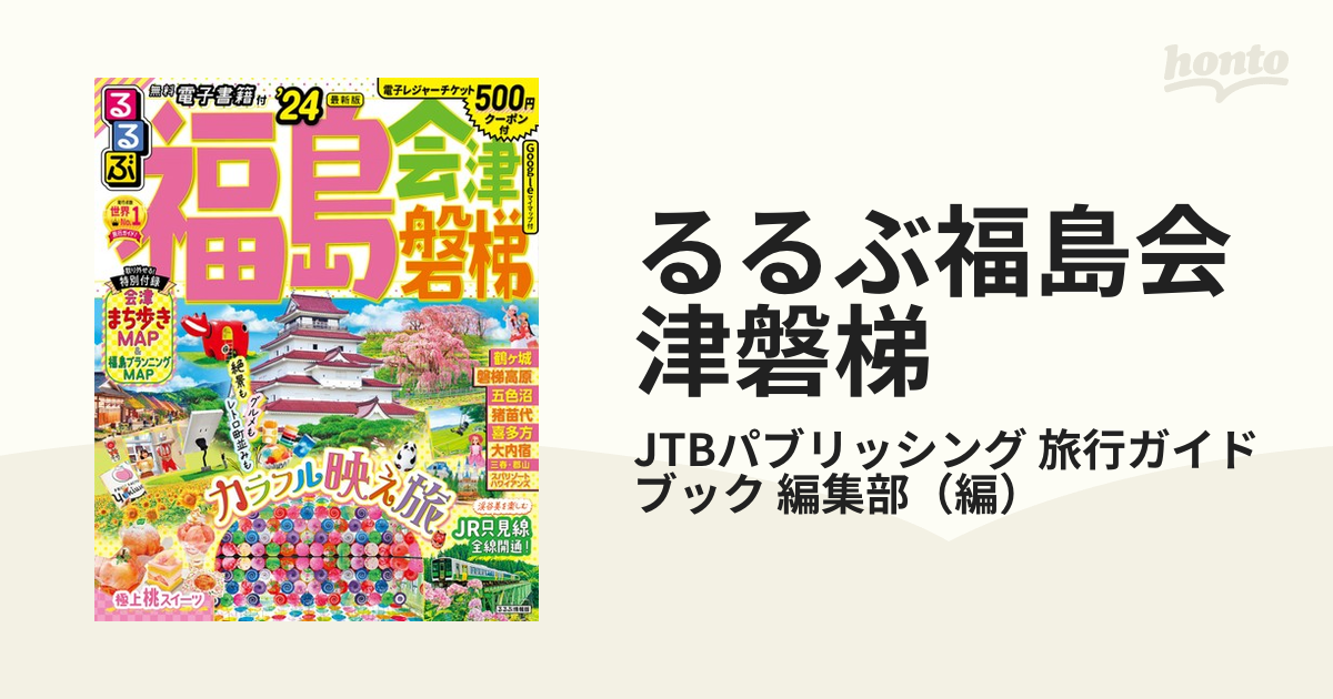 るるぶ福島会津磐梯 ’２４