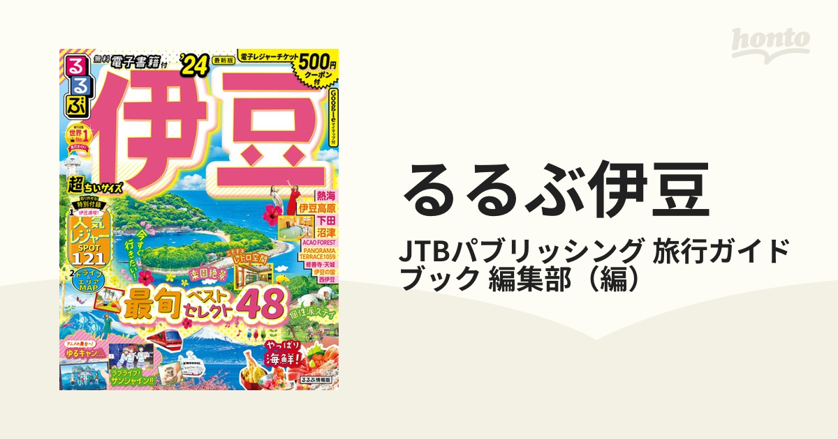 るるぶ伊豆 超ちいサイズ '２４の通販/JTBパブリッシング 旅行ガイド