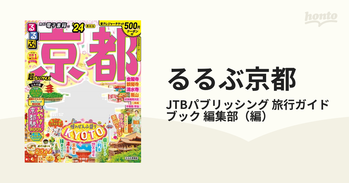 るるぶ京都 超ちいサイズ '２４の通販/JTBパブリッシング 旅行ガイド