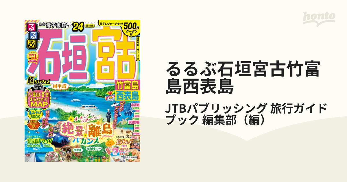るるぶ石垣宮古竹富島西表島 超ちいサイズ '２４の通販/JTB