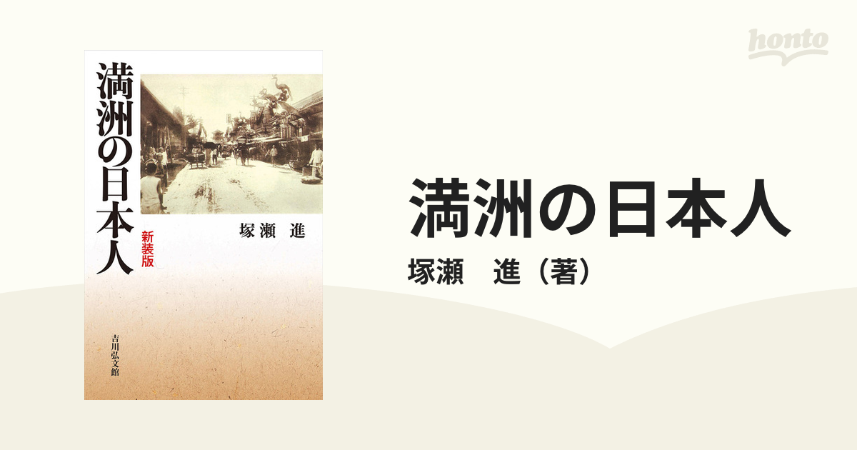 満洲の日本人　新装版の通販/塚瀬　進　紙の本：honto本の通販ストア