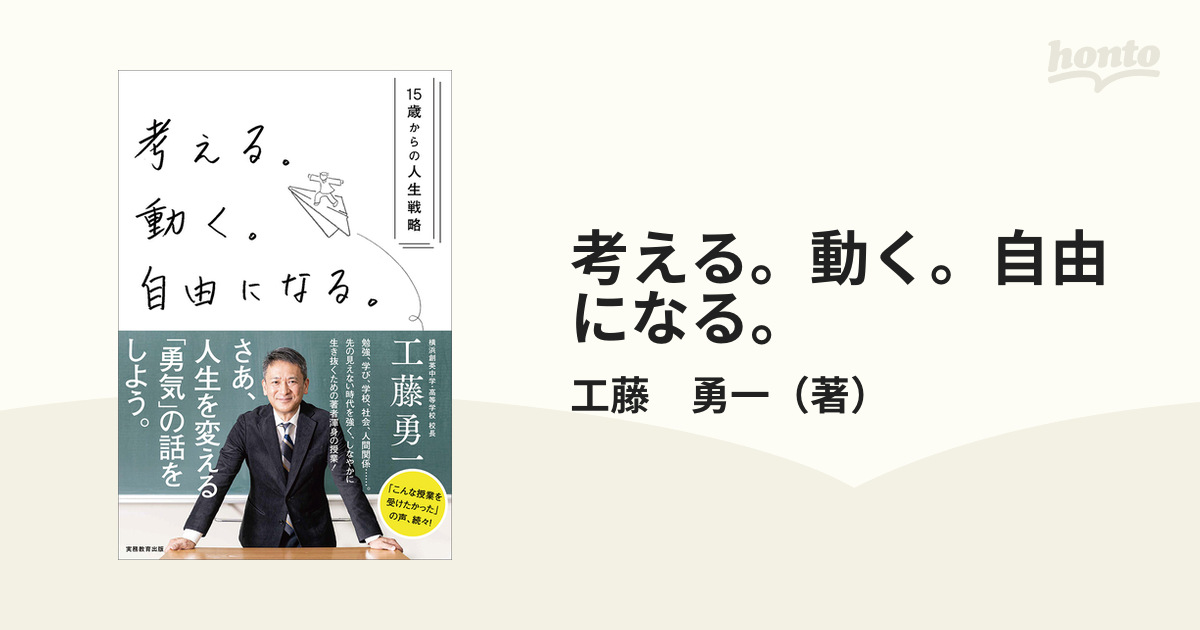 考える。動く。自由になる。 15歳からの人生戦略の通販/工藤 勇一 紙の本:honto本の通販ストア 考える。動く。自由になる。