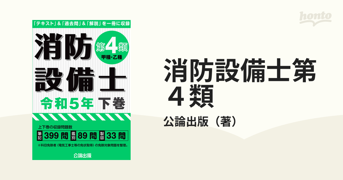 消防設備士第６類 「テキスト」＆「過去問」＆「解説」を一冊に収録 令和４年版 - 本