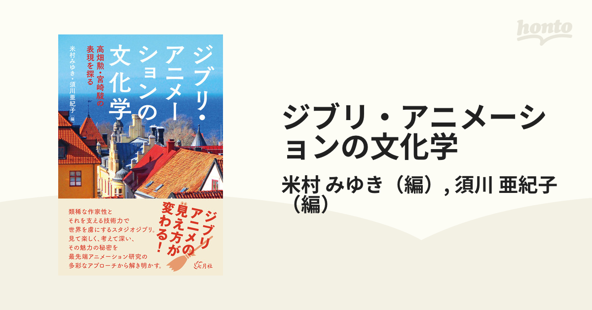 ジブリ・アニメーションの文化学 高畑勲・宮崎駿の表現を探る [本]