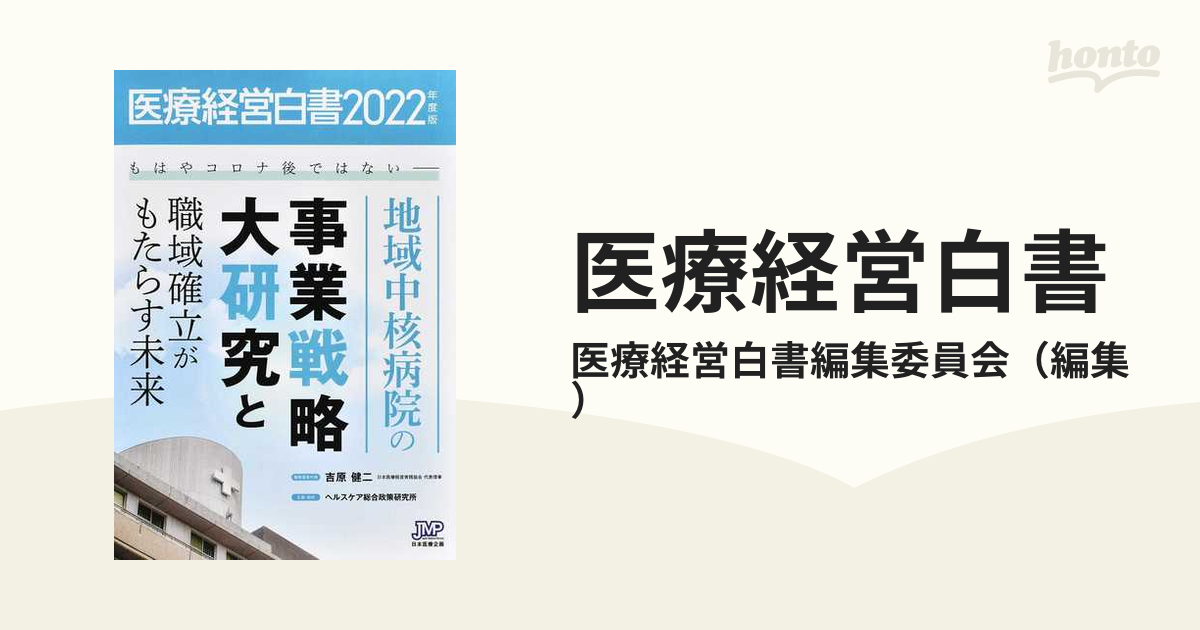 医療経営白書 ２０２２年度版 もはやコロナ後ではない−地域中核病院の