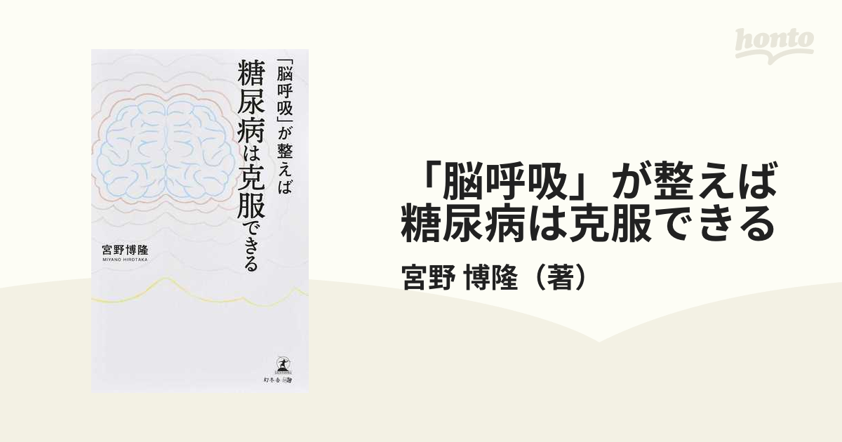 脳呼吸」が整えば糖尿病は克服できる 宮野博隆／著